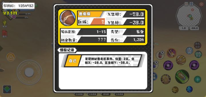幸运时刻分享! 【神秘售卖机】5月5日上午10点 - 兽皮肩【1-15级 】【稀有度:稀有】 【2区】 【X:-28.0, Y:-38.0】截图