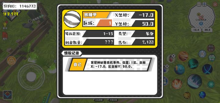 幸运时刻分享! 【神秘售卖机】9月22日下午7点 - 铁腰甲【1-15级 】【稀有度:精良】 【1区】 【X:-17.0, Y:50.0】截图