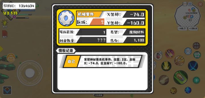 幸运时刻分享! 【神秘售卖机】5月11日上午1点 - 机械零件【1级 】【稀有度:稀有】 【2区】 【X:-74.0, Y:-160.0】截图