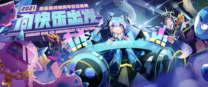 香肠派对四周年生日快乐截图