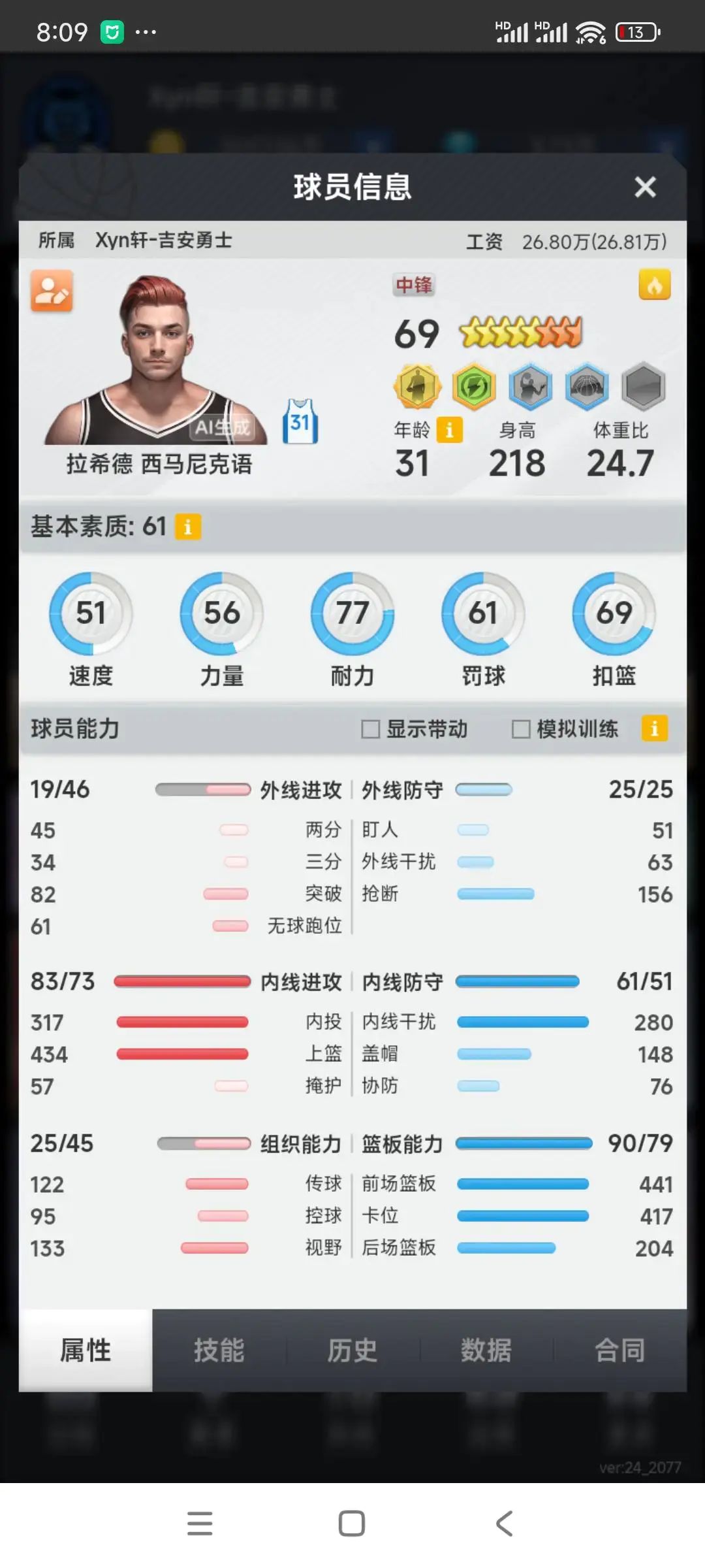 开创新流派：简称百变星君队！
全名三突内投全民皆兵百变星君队。队如其名，个个是明星，战术多变。（由于只学三分不学两分，达不到528上限，因此比赛前需要随时在内攻，均衡，外攻战术切换，以活取胜。这里我们如果是外攻就用，外线进攻，因为目前只有它的说明有挡拆）
各位置主力替补球员如下（全员传视150+）【不写控卫分卫等一律以数字代表位子哈】：
1.三分470+突破在保证传视180-200的情况下，有多高截图