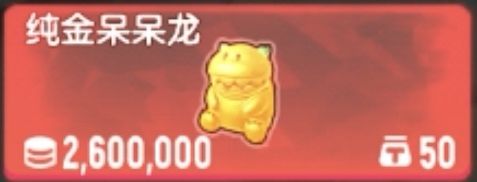 纯金呆呆龙截图