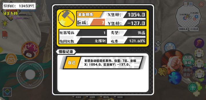 幸运时刻分享! 【自动锻造机】7月3日上午2点 - 装备精炼【1级机器】 【7区】 【X：1054.0, Y：-137.0】截图