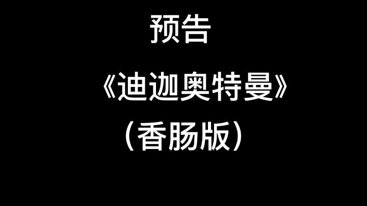 香肠派对版迪迦奥特曼预告之主题曲：《奇迹再现》截图