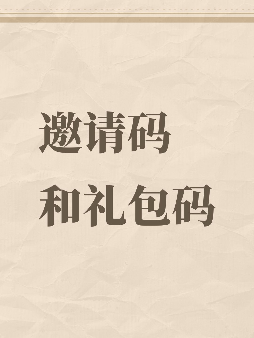 邀请码 和礼包码
填写邀请码 UFVSFX
兑换码：
ARXUQQOB 灵石*20 灵丹*200 
ZRHKQHZK 灵石*40 灵丹*500 
AOIDJWLI 灵石*100 
YLSTUDIO 灵石*100 灵丹*1000 
OGMJMRBE 强化石*100 
ISULXMYA 洗练石*20 
QRWABAKK 宝锤*2截图