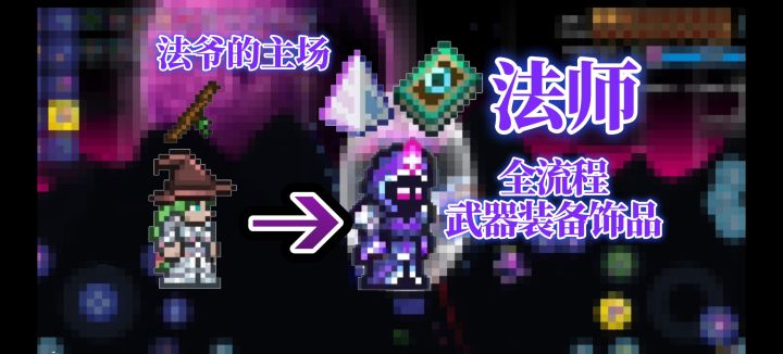 [泰拉瑞亚]法师全流程武器装备饰品攻略截图