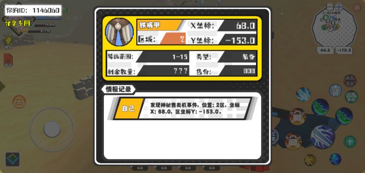 幸运时刻分享! 【神秘售卖机】10月8日上午10点 - 铁裤甲【1-15级 】【稀有度:稀有】 【2区】 【X：68.0, Y：-153.0】截图
