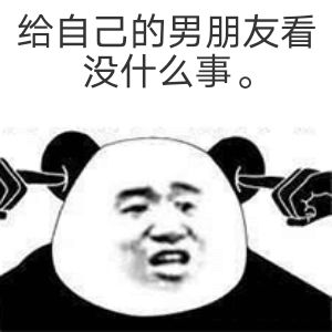 给你男朋友了截图