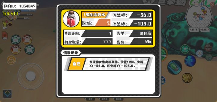 幸运时刻分享! 【神秘售卖机】10月11日下午9点 - 1级生命药水【1级 】【稀有度:神秘】 【2区】 【X：-56.0, Y：-105.0】截图