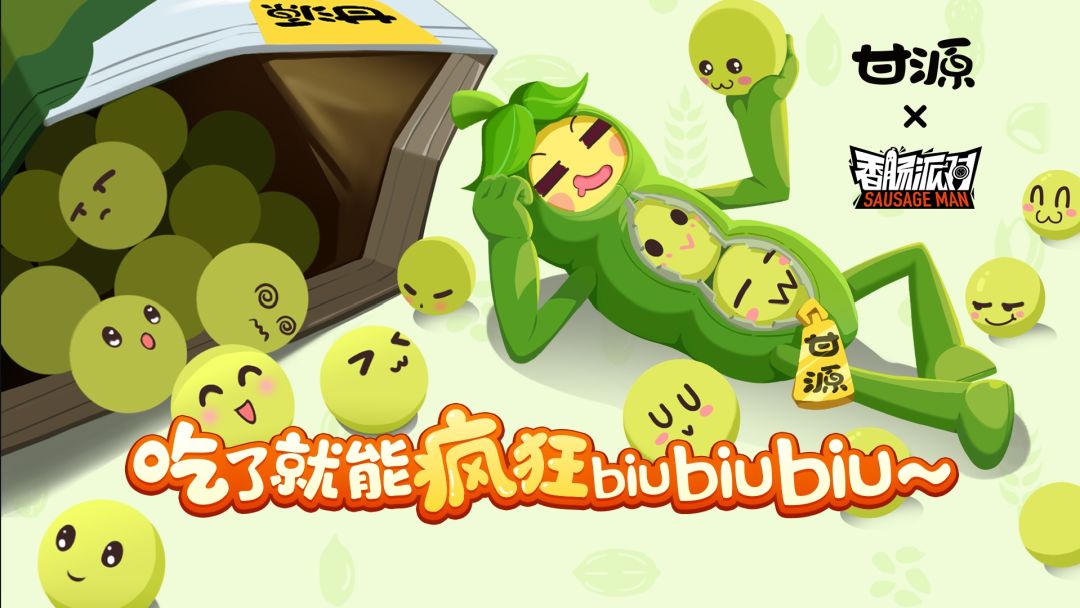 吃了就能疯狂biubiubiu香肠派对  联名活动截图