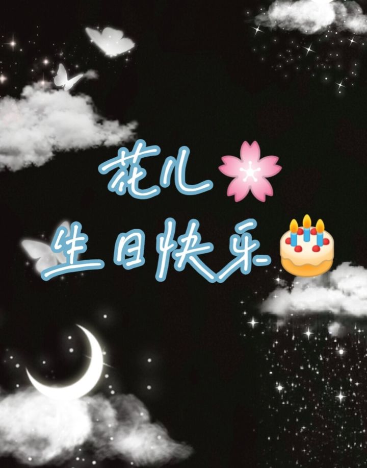 #花儿生日快乐🎂截图