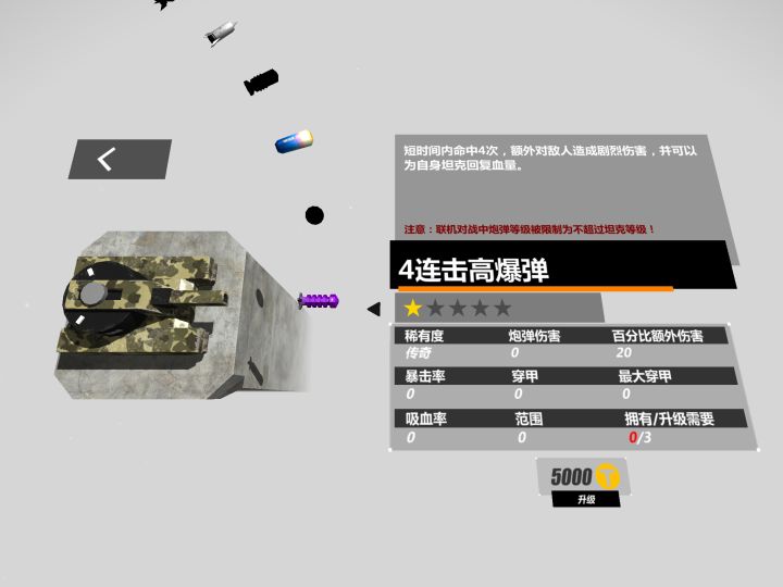 有没有大佬能告诉我这种炮弹怎么用?有什么效果?截图