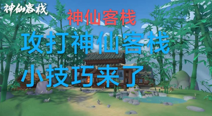 大表哥攻打神仙客小技巧来了截图