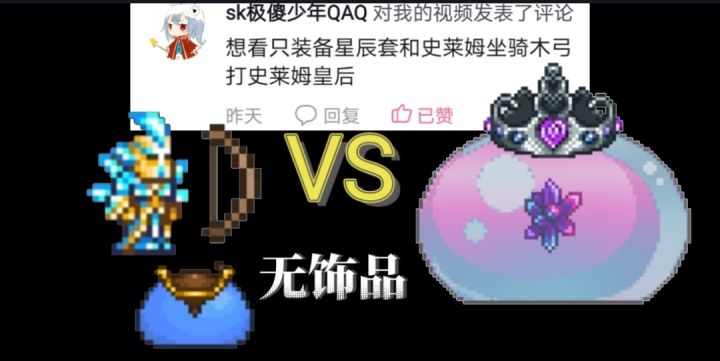 星辰套木弓击败史莱姆皇后截图