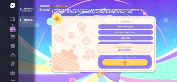 有谁能分享一下剩下10条8周年活动口令?谢谢截图