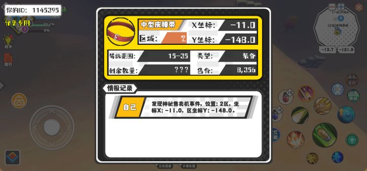 幸运时刻分享! 【神秘售卖机】9月20日下午9点 - 中型皮腰带【15-35级 】【稀有度:神秘】 【2区】 【X:-11.0, Y:-148.0】截图