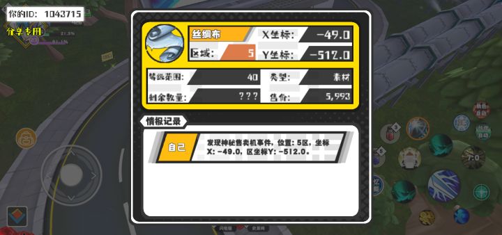 幸运时刻分享! 【神秘售卖机】5月1日下午11点 - 丝绸布【40级 】【稀有度:神秘】 【5区】 【X：-49.0, Y：-512.0】截图