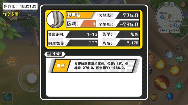 幸运时刻分享! 【神秘售卖机】6月2日上午8点 - 铁甲鞋【1-15级 】【稀有度:精良】 【4区】 【X:276.0, Y:-286.0】截图