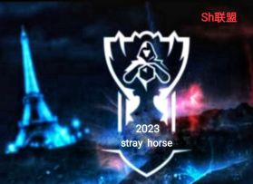 致敬Sh联盟的每一个放荡不羁的兄弟