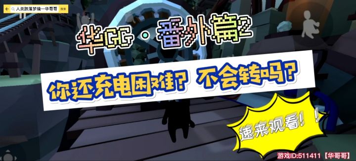 人类跌落梦境—“黑暗”【电池充电】小技巧截图