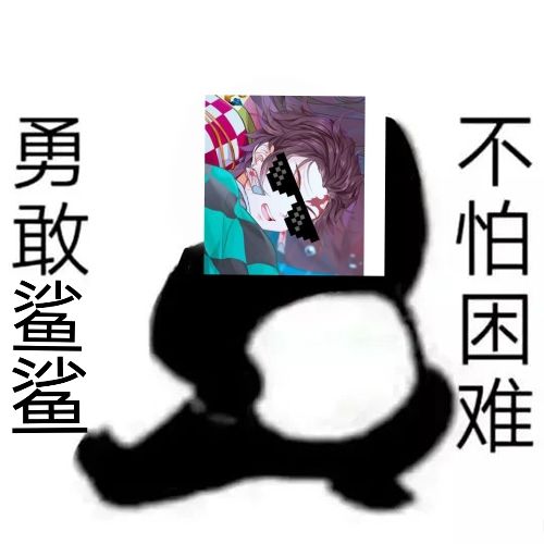 死神鯊鯊不怕困难截图