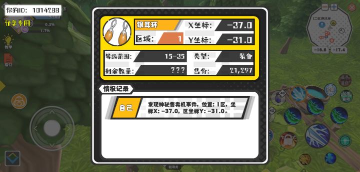 幸运时刻分享! 【神秘售卖机】5月13日下午6点 - 银耳环【15-35级 】【稀有度:精良】 【1区】 【X：-37.0, Y：-31.0】截图