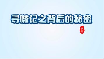 寻啵记之背后的秘密第一集