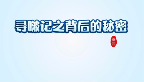 寻啵记之背后的秘密第一集截图