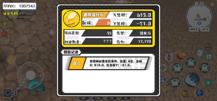 幸运时刻分享! 【神秘售卖机】5月20日下午12点 - 通用强化石【55级 】【稀有度:稀有】 【6区】 【X:615.0, Y:-21.0】截图