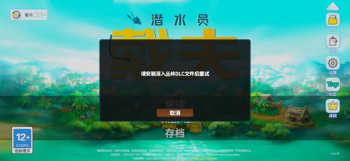 我已经买过了,而且丛林都通关了,为什么突然这样截图
