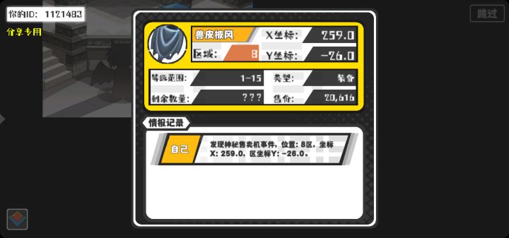 幸运时刻分享! 【神秘售卖机】8月21日上午1点 - 兽皮披风【1-15级 】【稀有度:精良】 【8区】 【X:259.0, Y:-26.0】截图