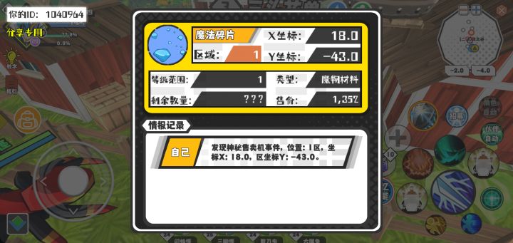 幸运时刻分享! 【神秘售卖机】5月4日上午1点 - 魔法碎片【1级 】【稀有度:稀有】 【1区】 【X:18.0, Y:-43.0】截图