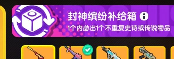当你缤纷补给箱保底时,会出什么?截图