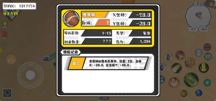 幸运时刻分享! 【神秘售卖机】5月4日下午8点 - 兽皮肩【1-15级 】【稀有度:稀有】 【2区】 【X：-28.0, Y：-38.0】截图