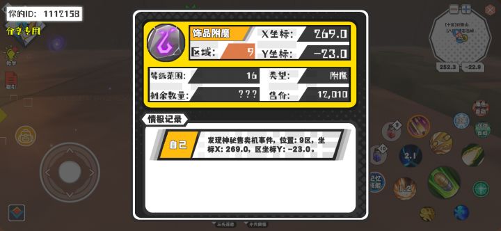 幸运时刻分享! 【神秘售卖机】8月15日下午11点 - 饰品附魔【16级 】【稀有度:精良】 【9区】 【X：269.0, Y：-23.0】截图