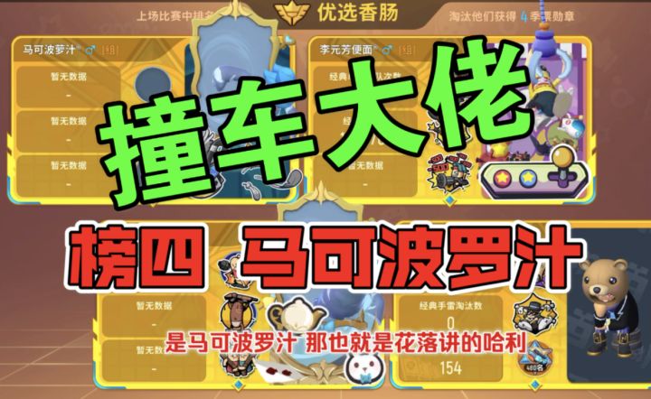 香肠派对咸味猫：又撞车大佬，抢了榜四马可波罗汁在追击的敌人截图