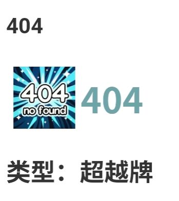 新卡404抉择攻略:
各位玩家好，作为一个新入坑3个月，从一脸茫然到现在掌握了一定游玩技巧的玩家。分享下当前版本新的超越卡404。
官方卡牌介绍如下:
类型:超越牌
消耗:3法力值
效果:减少自身当前生命的30%/25%/20%
(随等级降低)，对敌我双方添加1层[迷失]，此牌使用后移至墓地(不进入弃牌堆)
特性:[唯一](整局只能携带一张)
获取来源:冒险事件、BOSS掉落、神秘商店
从卡牌介绍截图