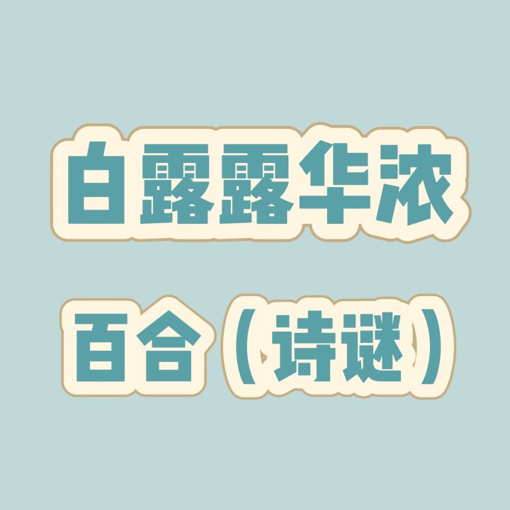 0907兑换码✔️
关键词:
白露露华浓
百合截图