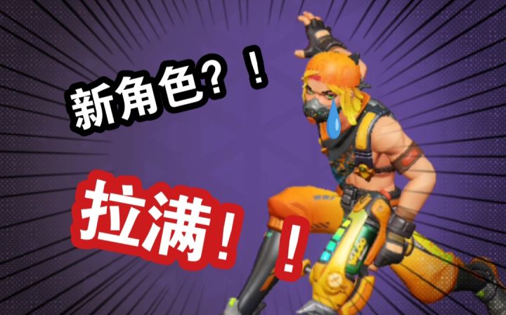 新角色最速拉满，已经迫不及待啦！截图