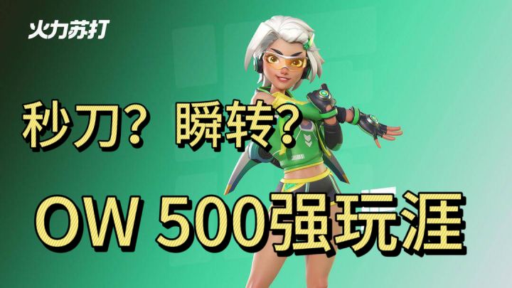 涯的集锦,瞬转,秒刀!重回ow截图