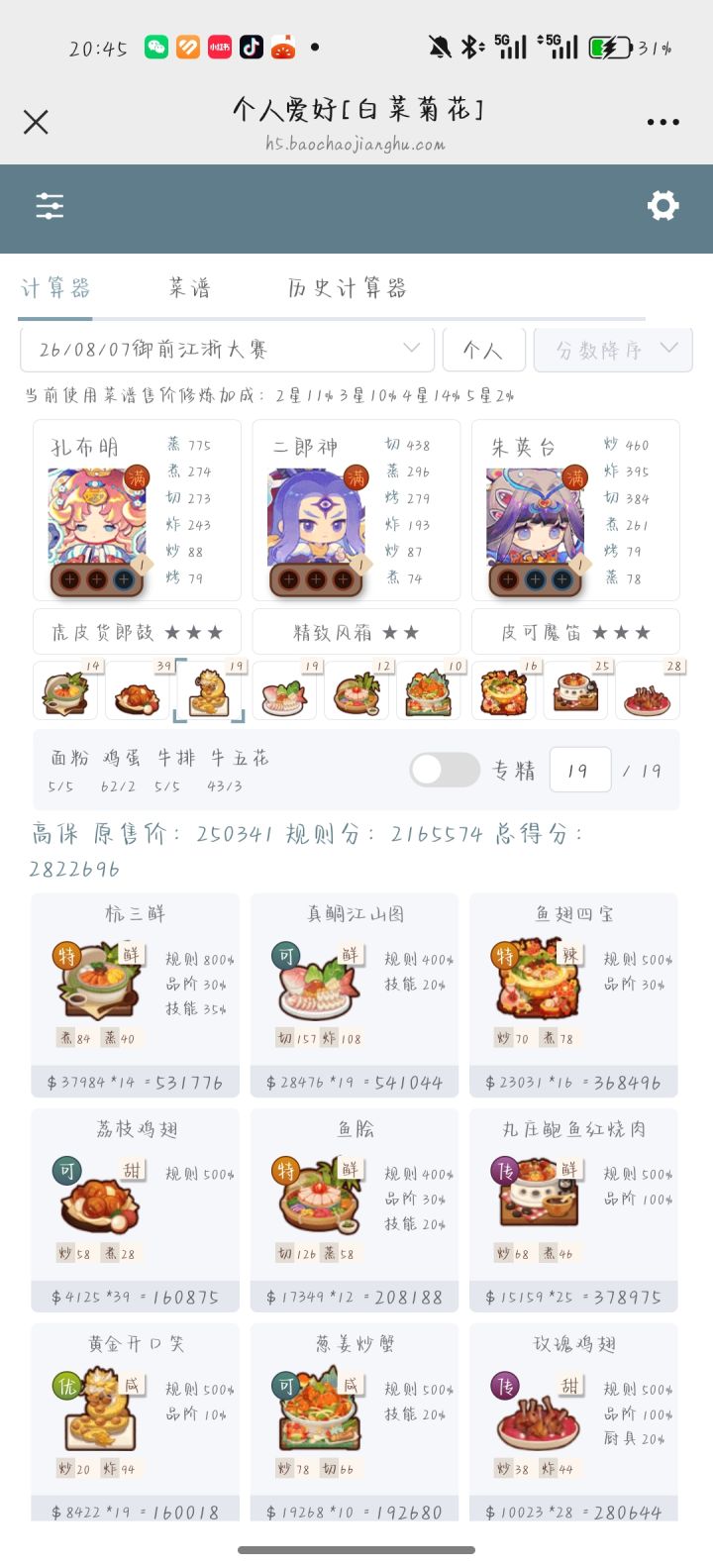 御前江浙菜大赛截图