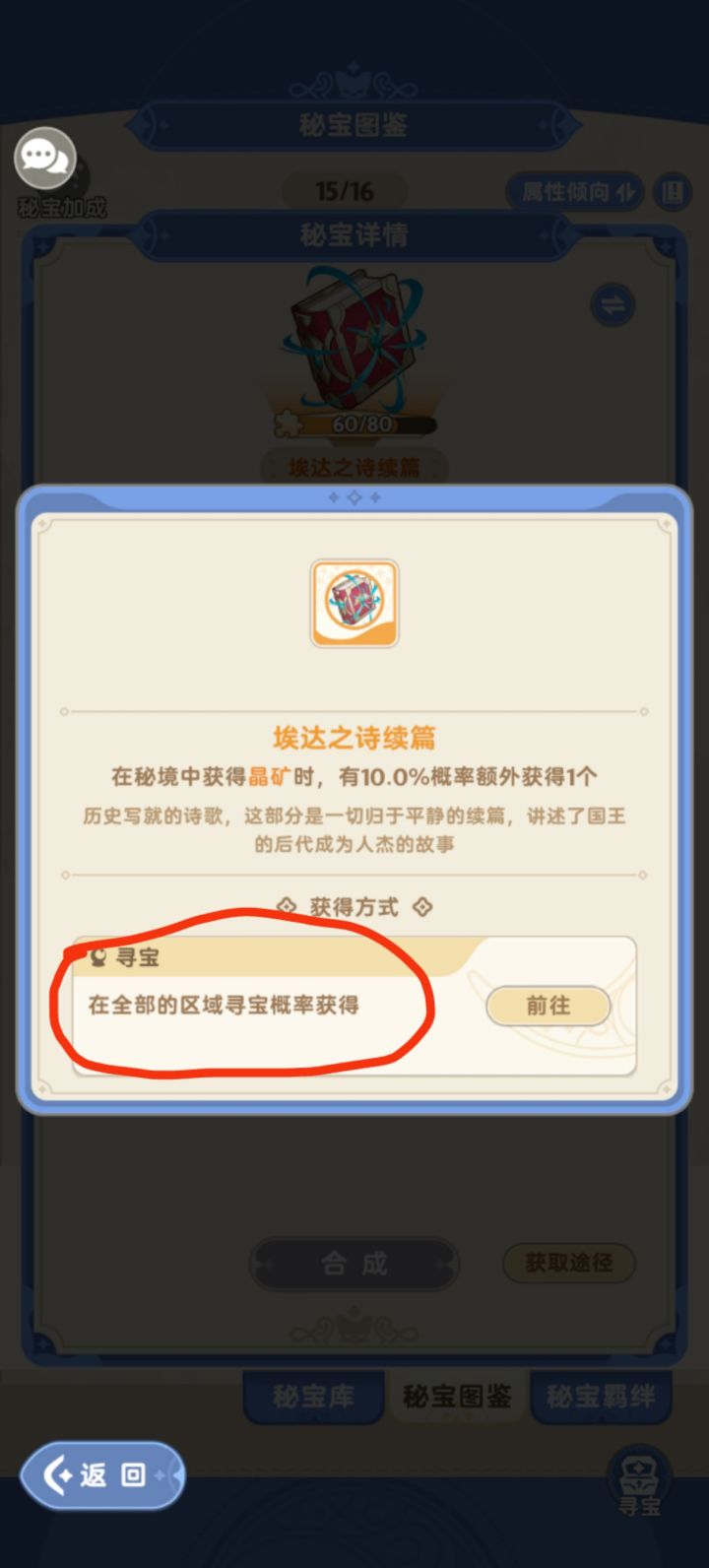秘宝“埃达之诗续篇”描述不正确,说是所有区域都可以获得?!但事实并非如此,仅在暗月,火山地区可以获得。害我狂抽了3000多能量没抽到,希望官方回复,气死人了。截图