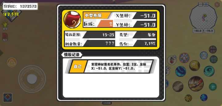 幸运时刻分享! 【神秘售卖机】5月18日下午3点 - 中型布肩【15-35级 】【稀有度:精良】 【2区】 【X:-51.0, Y:-51.0】截图