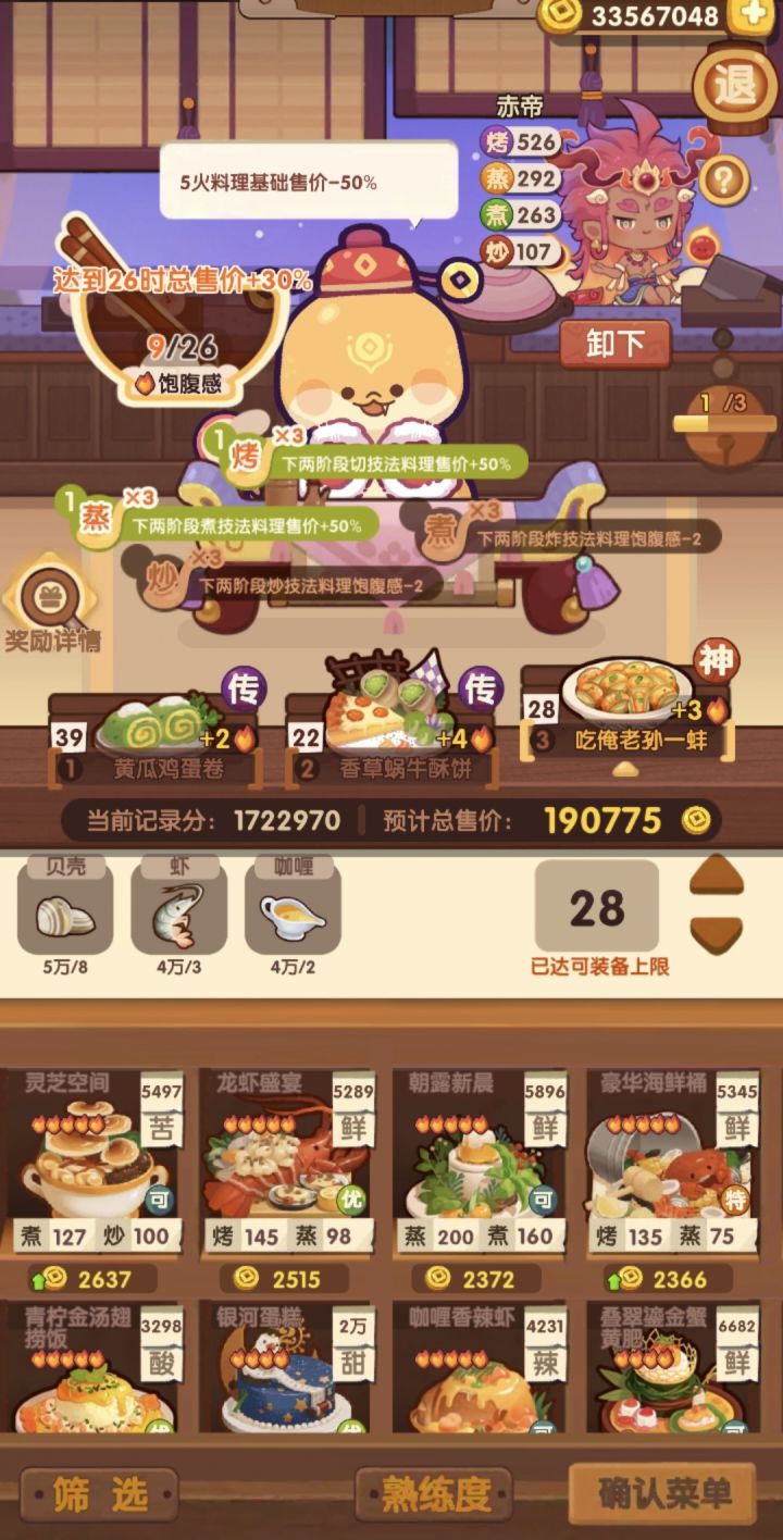 年兽7:无大宇宙烧卖。170万已通过。个人配置,有部分菜品已精,供参考。截图