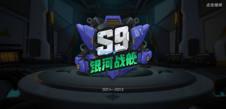 S9赛季截图