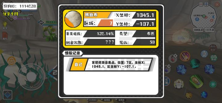幸运时刻分享! 【资源采集点】8月16日下午11点 - 铁丝布【50级】 【7区】 【X:1045.1, Y:-107.1】截图