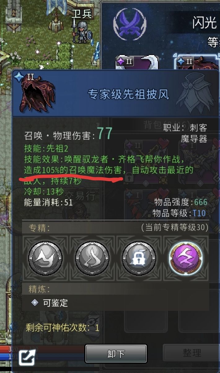 这个合理吗,一个刺客职业,纯纯物理伤害的职业,先祖披风上面要求是105%召唤魔法伤害,本来就没有召唤魔法伤害,就是百分之一亿也是没有,那直接给光环不就好了,又弄个模型过去打怪!
希望官方有看到,改一下,把他改成召唤物理伤害百分比,或者直接根据人物的伤害去给,以前没玩刺客还真没注意到,是一直都这么呆的吗?截图