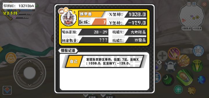 幸运时刻分享! 【野王异常出没】5月1日下午3点 - 铁甲兽【强度5】 【7区】 【X:1038.0, Y:-129.0】截图