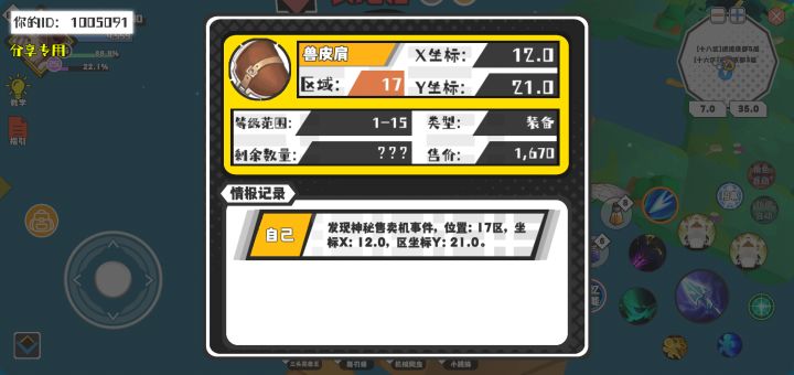 幸运时刻分享! 【神秘售卖机】5月8日上午1点 - 兽皮肩【1-15级 】【稀有度:精良】 【17区】 【X:12.0, Y:21.0】截图