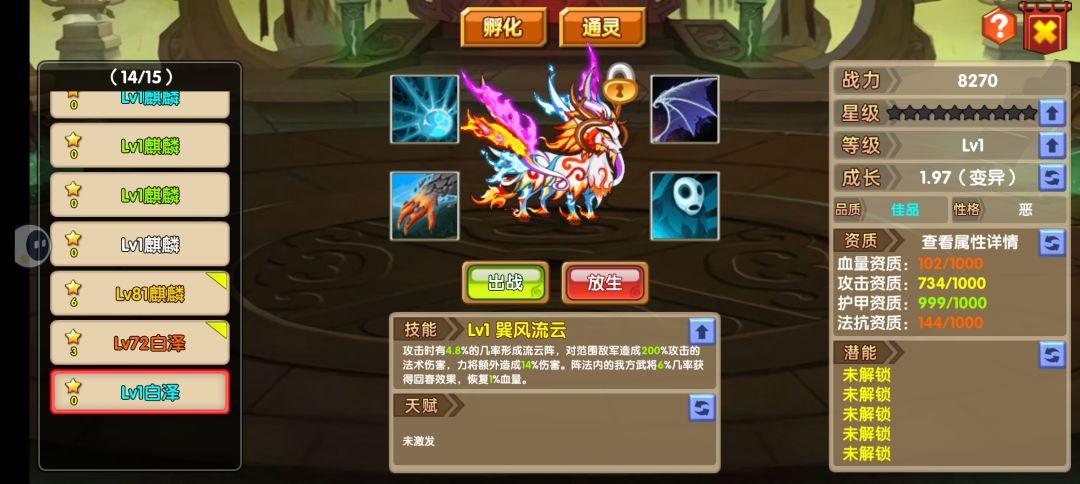 1.神兽培养先孵化，变异再进行培养。
2.变异后成长属性不够，没事就去刷属性。
3.不用看资质，直接刷新就完了。
注意点：（孵化白泽，麟麟后可以放生获得碎片用于刷新，其他神兽放生不获得碎片，所有神兽放生均获得经验丹返还）
细节点：如孵化位多，多留神兽用于孵化截图